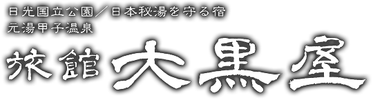 日光国立公園／日本秘湯を守る会　元湯甲子温泉　旅館大黒屋