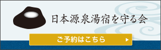 源泉湯宿を守る会公式Webサイト