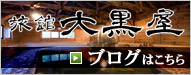 旅館大黒屋ブログはこちら