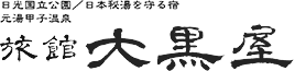 甲子温泉大黒屋 日本秘湯を守る会